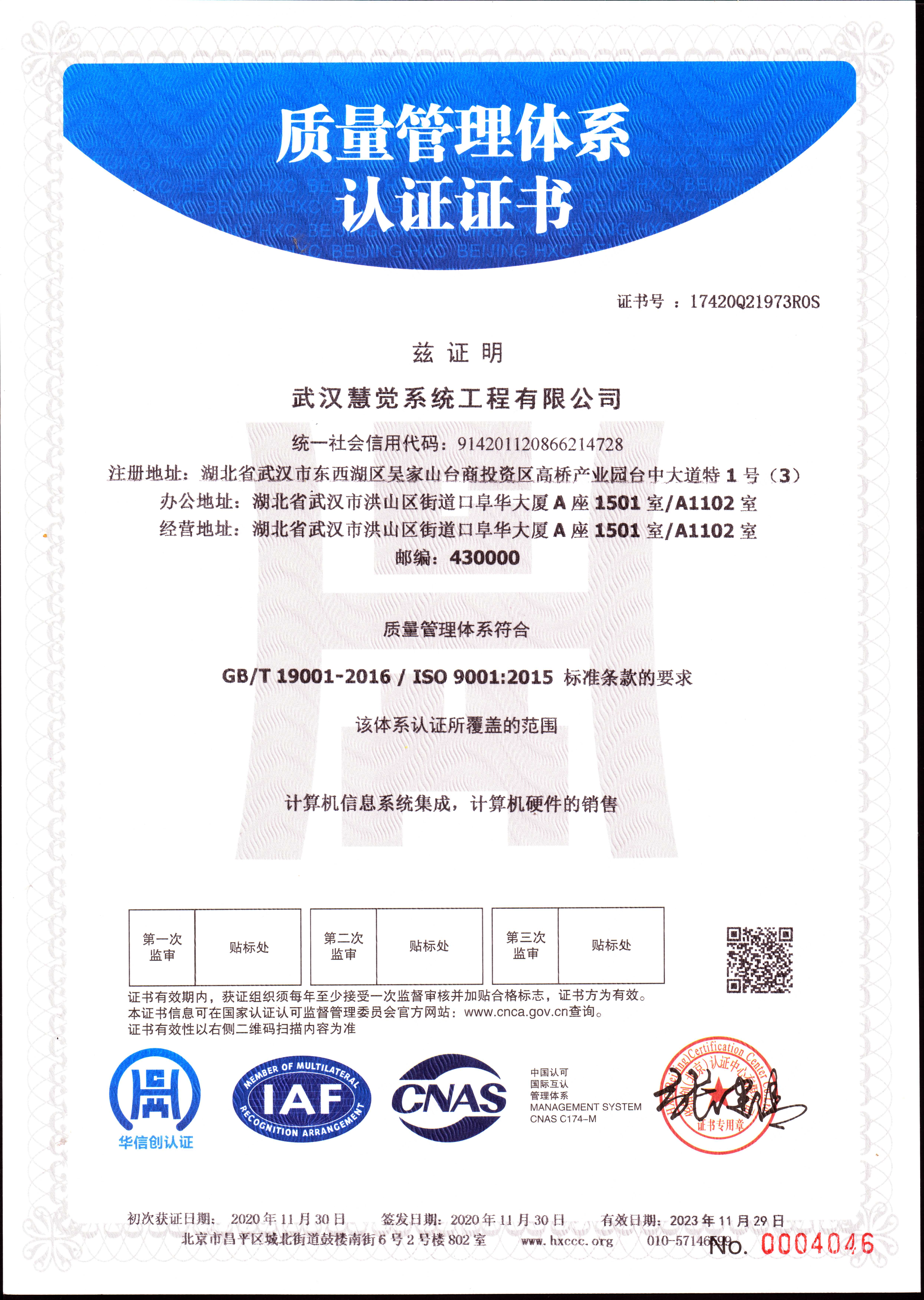 武汉慧觉ISO 9001：2015质量管理体系认证证书--中文版（20201130-20231129）.jpg